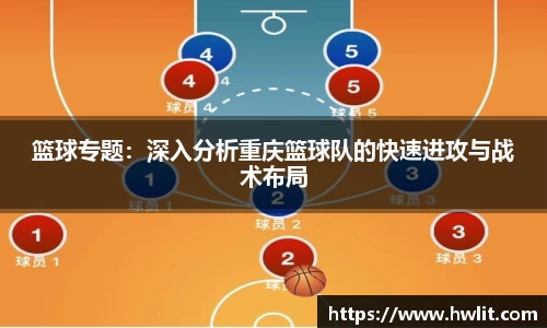 篮球专题：深入分析重庆篮球队的快速进攻与战术布局