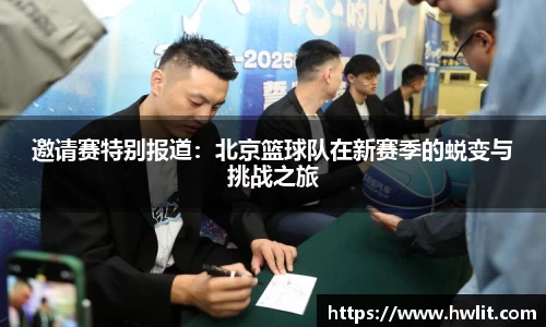 邀请赛特别报道：北京篮球队在新赛季的蜕变与挑战之旅