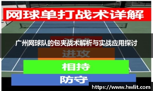 广州网球队的包夹战术解析与实战应用探讨