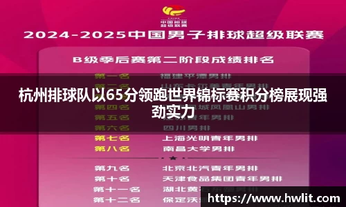 杭州排球队以65分领跑世界锦标赛积分榜展现强劲实力
