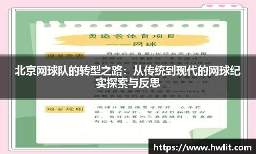 北京网球队的转型之路：从传统到现代的网球纪实探索与反思