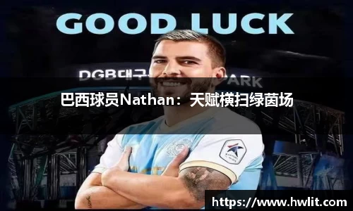 巴西球员Nathan：天赋横扫绿茵场