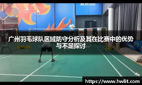 广州羽毛球队区域防守分析及其在比赛中的优势与不足探讨