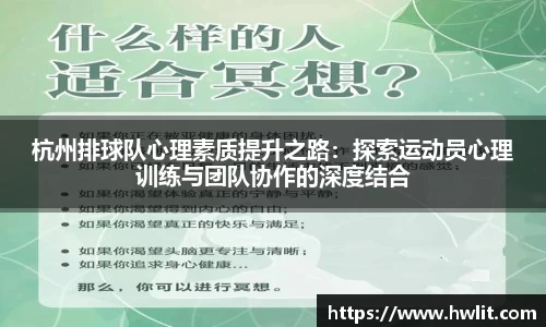 杭州排球队心理素质提升之路：探索运动员心理训练与团队协作的深度结合