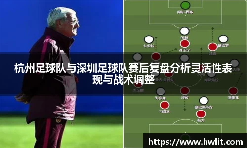 杭州足球队与深圳足球队赛后复盘分析灵活性表现与战术调整