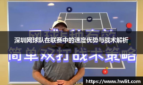 深圳网球队在联赛中的速度优势与战术解析