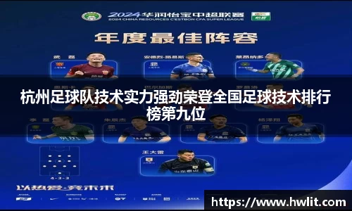 杭州足球队技术实力强劲荣登全国足球技术排行榜第九位