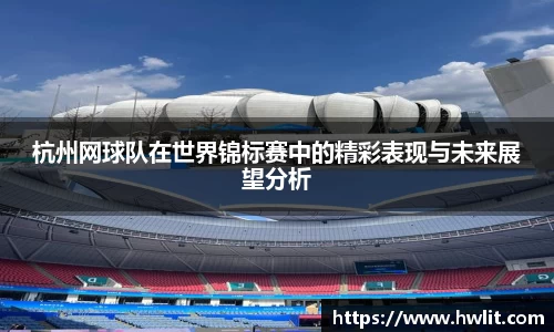 杭州网球队在世界锦标赛中的精彩表现与未来展望分析