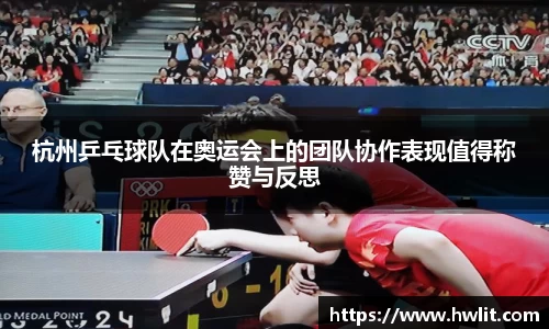 杭州乒乓球队在奥运会上的团队协作表现值得称赞与反思