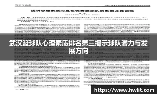 武汉篮球队心理素质排名第三揭示球队潜力与发展方向