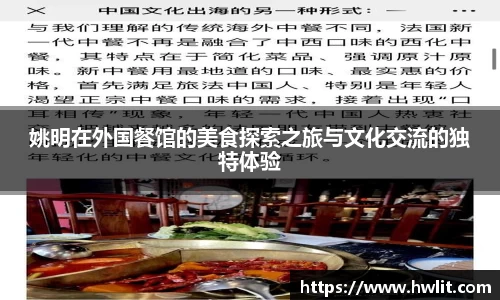 姚明在外国餐馆的美食探索之旅与文化交流的独特体验