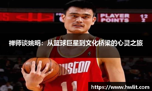 禅师谈姚明：从篮球巨星到文化桥梁的心灵之旅