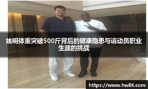 姚明体重突破500斤背后的健康隐患与运动员职业生涯的挑战