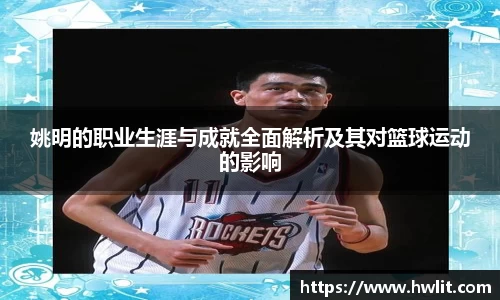 姚明的职业生涯与成就全面解析及其对篮球运动的影响