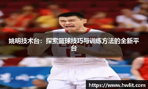 姚明技术台：探索篮球技巧与训练方法的全新平台