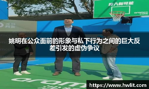姚明在公众面前的形象与私下行为之间的巨大反差引发的虚伪争议