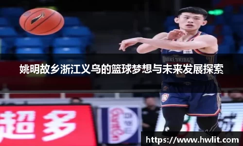 姚明故乡浙江义乌的篮球梦想与未来发展探索