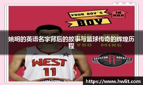 姚明的英语名字背后的故事与篮球传奇的辉煌历程