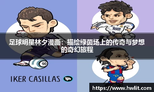 足球明星林夕漫画：描绘绿茵场上的传奇与梦想的奇幻旅程