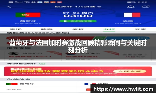 葡萄牙与法国加时赛激战回顾精彩瞬间与关键时刻分析
