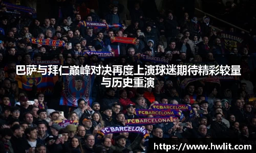 巴萨与拜仁巅峰对决再度上演球迷期待精彩较量与历史重演