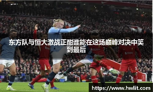 东方队与恒大激战正酣谁能在这场巅峰对决中笑到最后